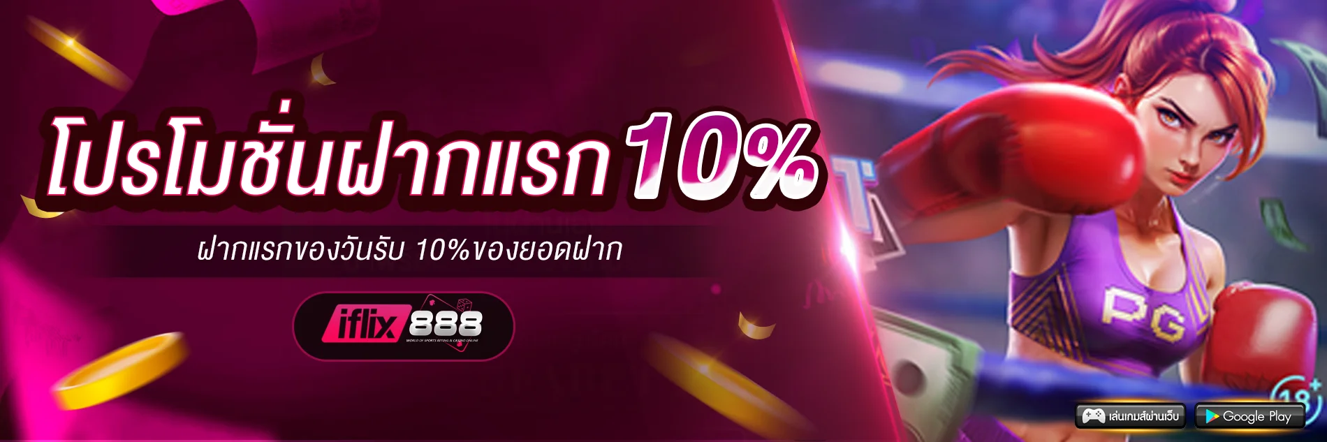 IFLIX เว็บตรง แทงบอล คาสิโน สล็อตออนไลน์ ฝากถอนออโต้